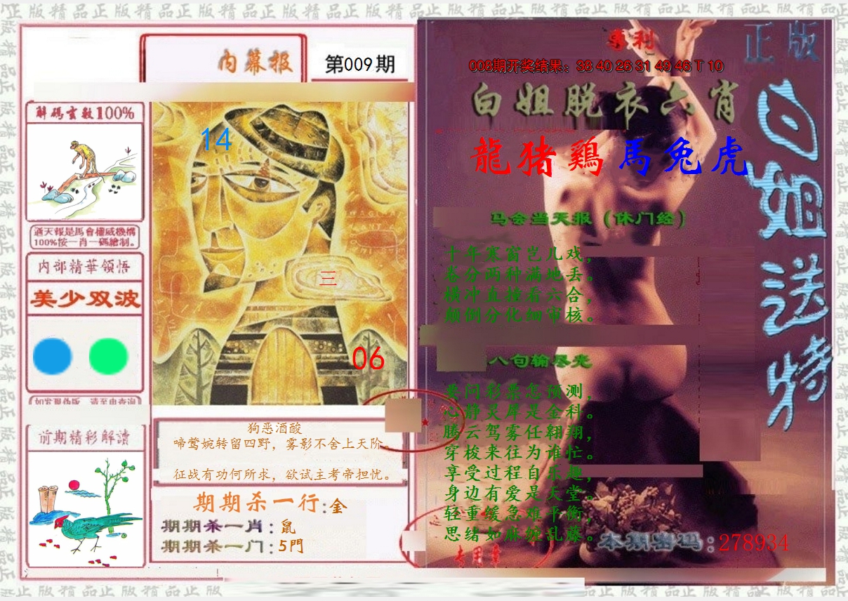 2025009期日月内幕报