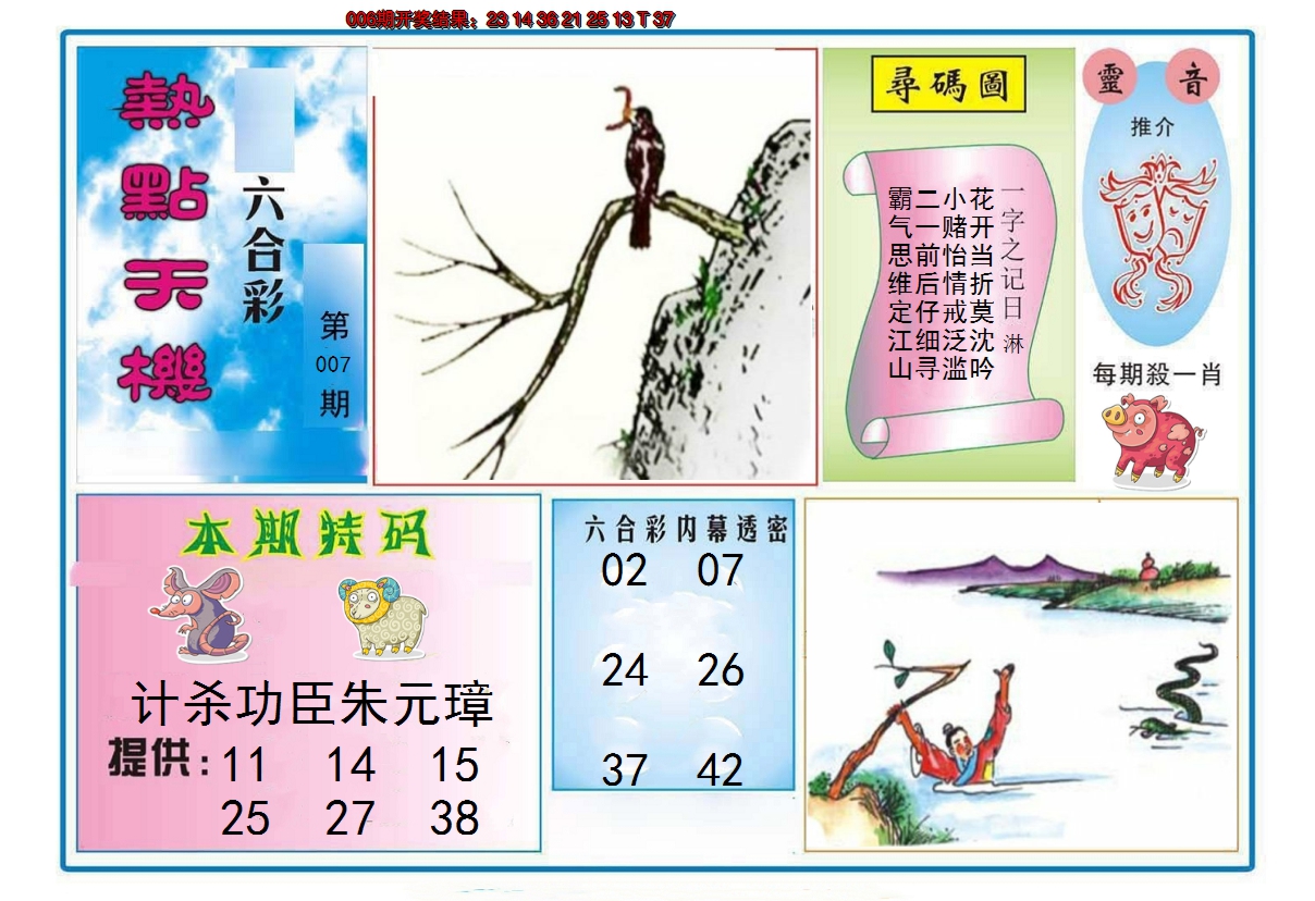 2025007期热点天机