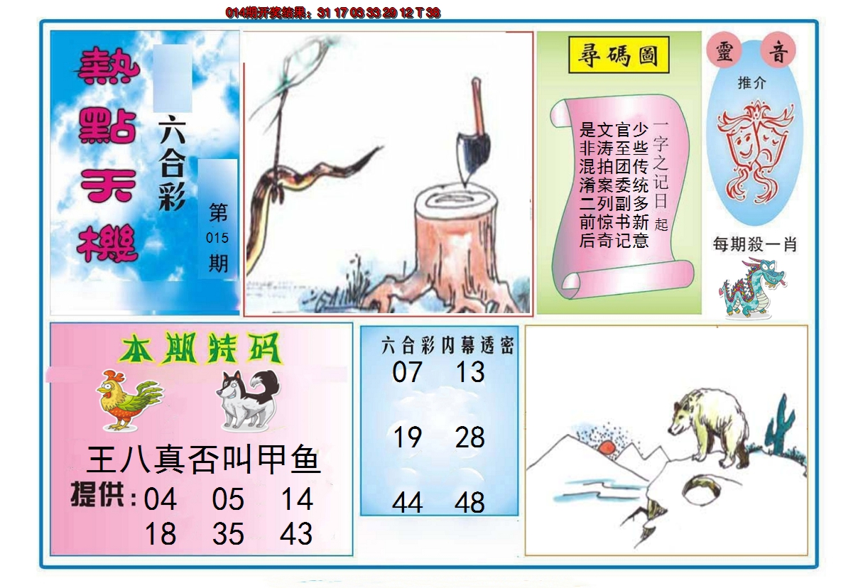 2025015期热点天机