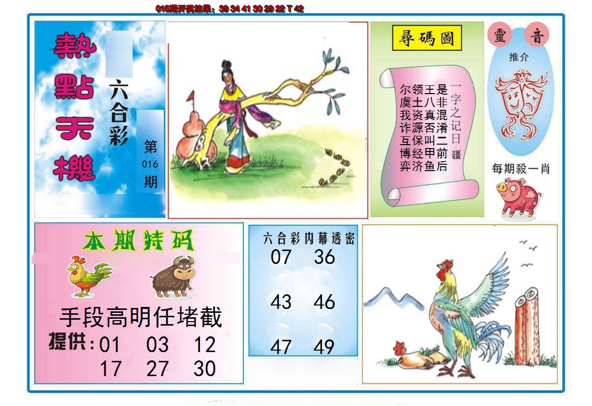 2025016期热点天机