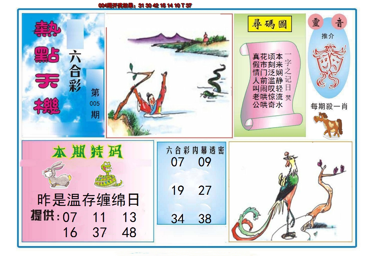 2025005期热点天机