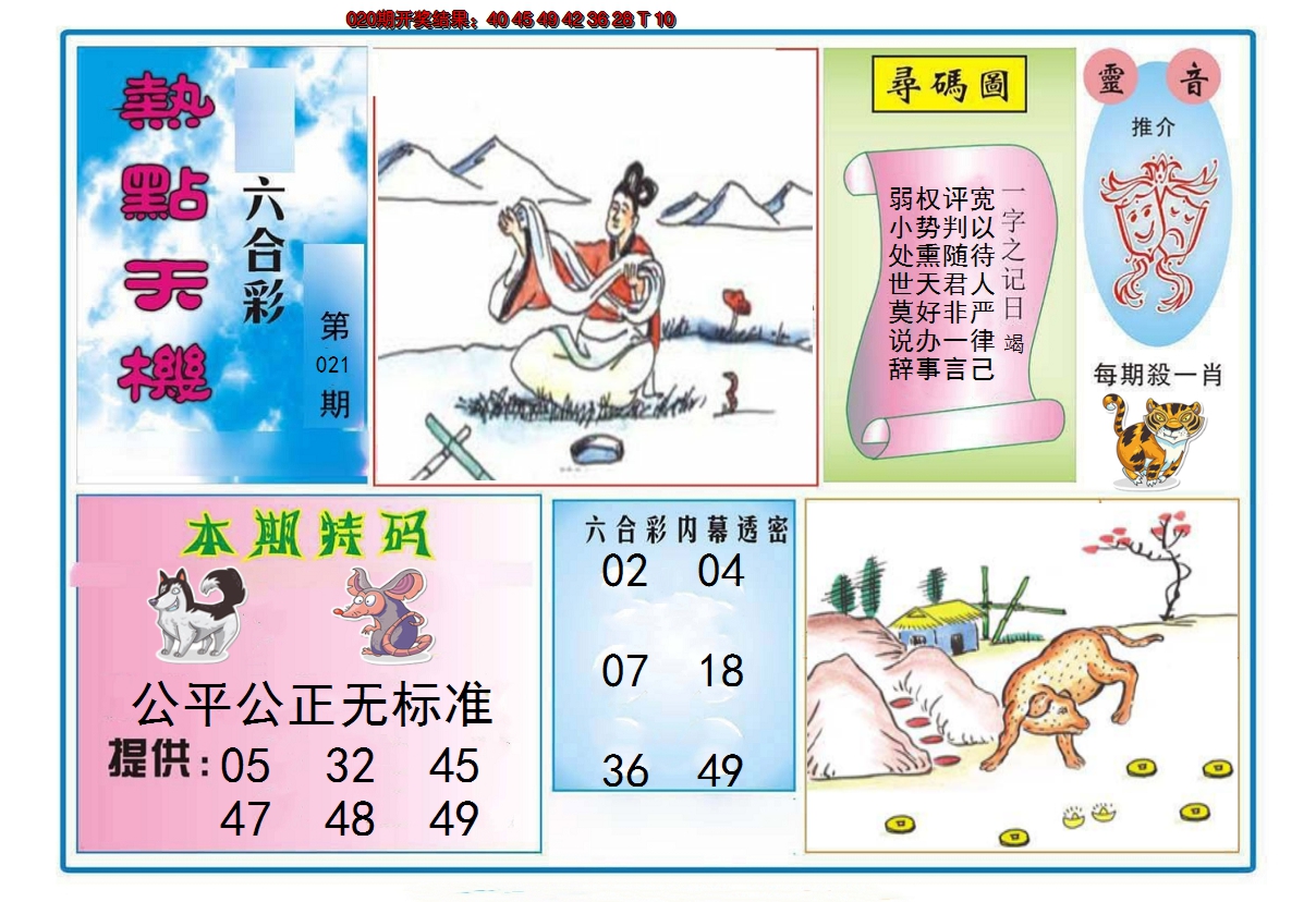 2025021期热点天机
