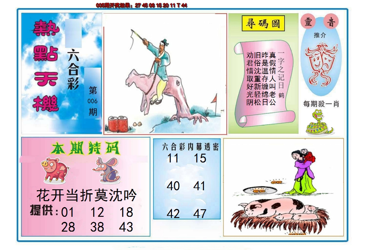 2025006期热点天机