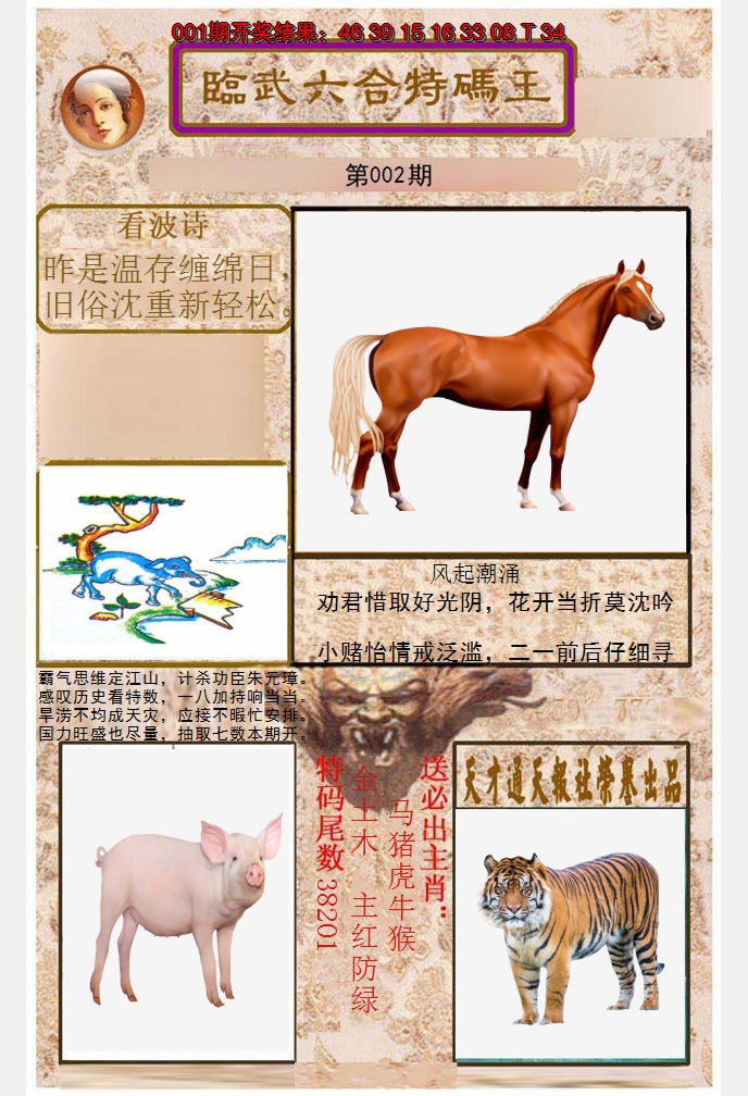 2025002期临武六合特码王