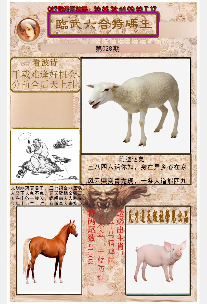 2025028期临武六合特码王
