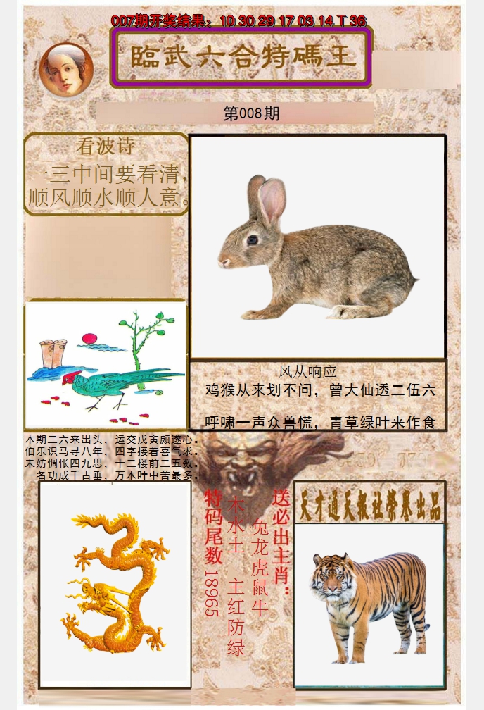 2025008期临武六合特码王