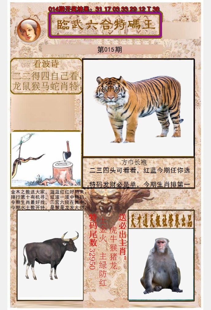 2025015期临武六合特码王