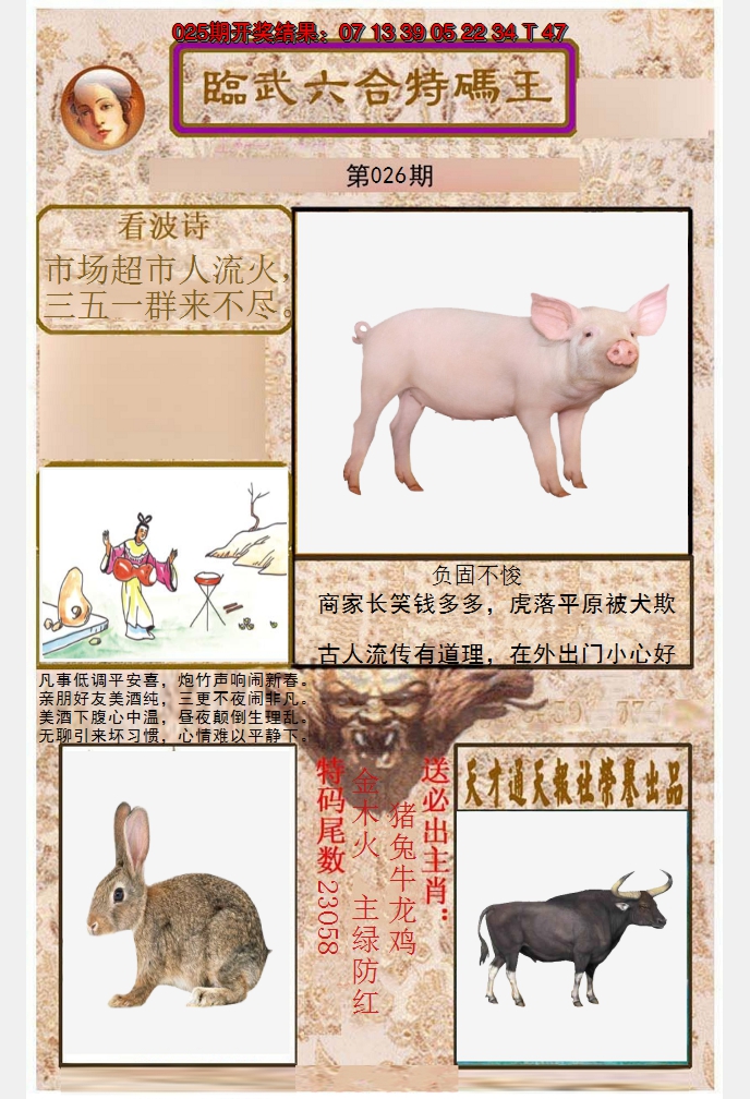 2025026期临武六合特码王