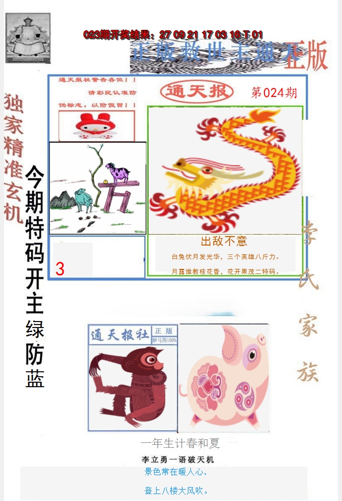 2025024期李力勇通天报