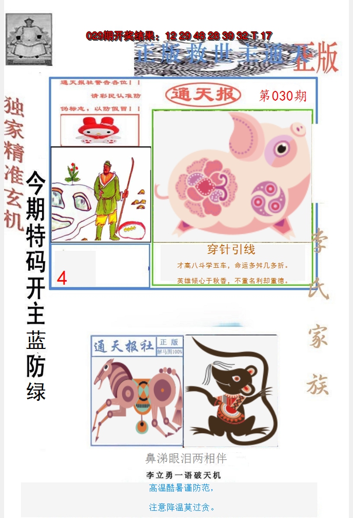 2025030期李力勇通天报