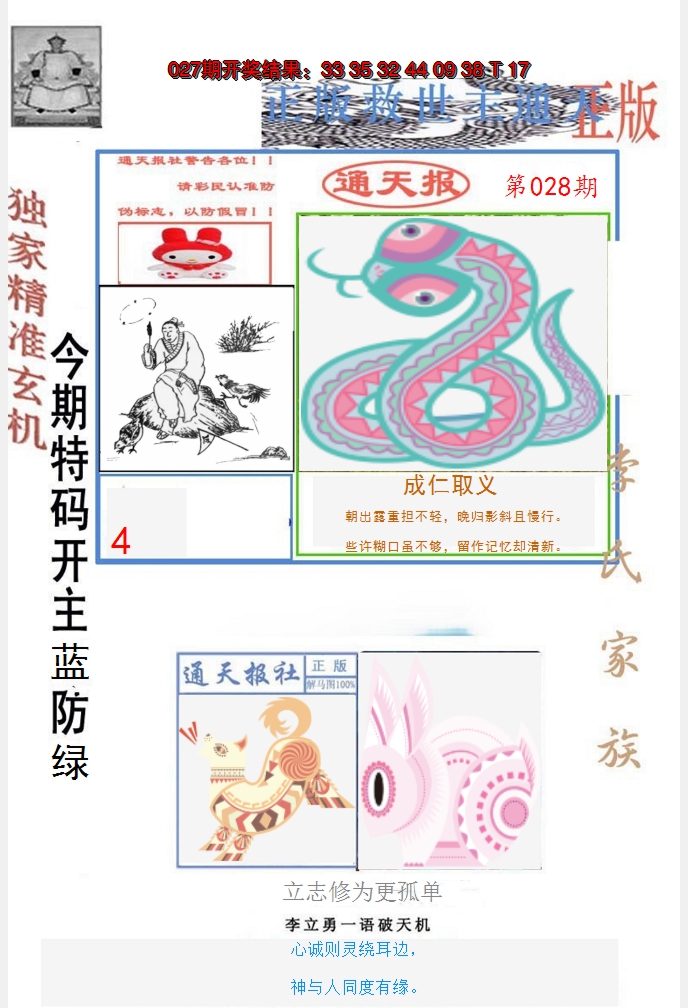 2025028期李力勇通天报