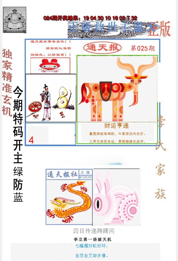 2025025期李力勇通天报