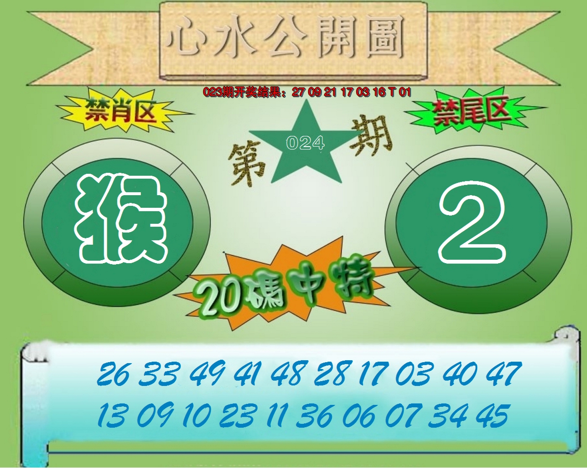 2025024期心水公开图
