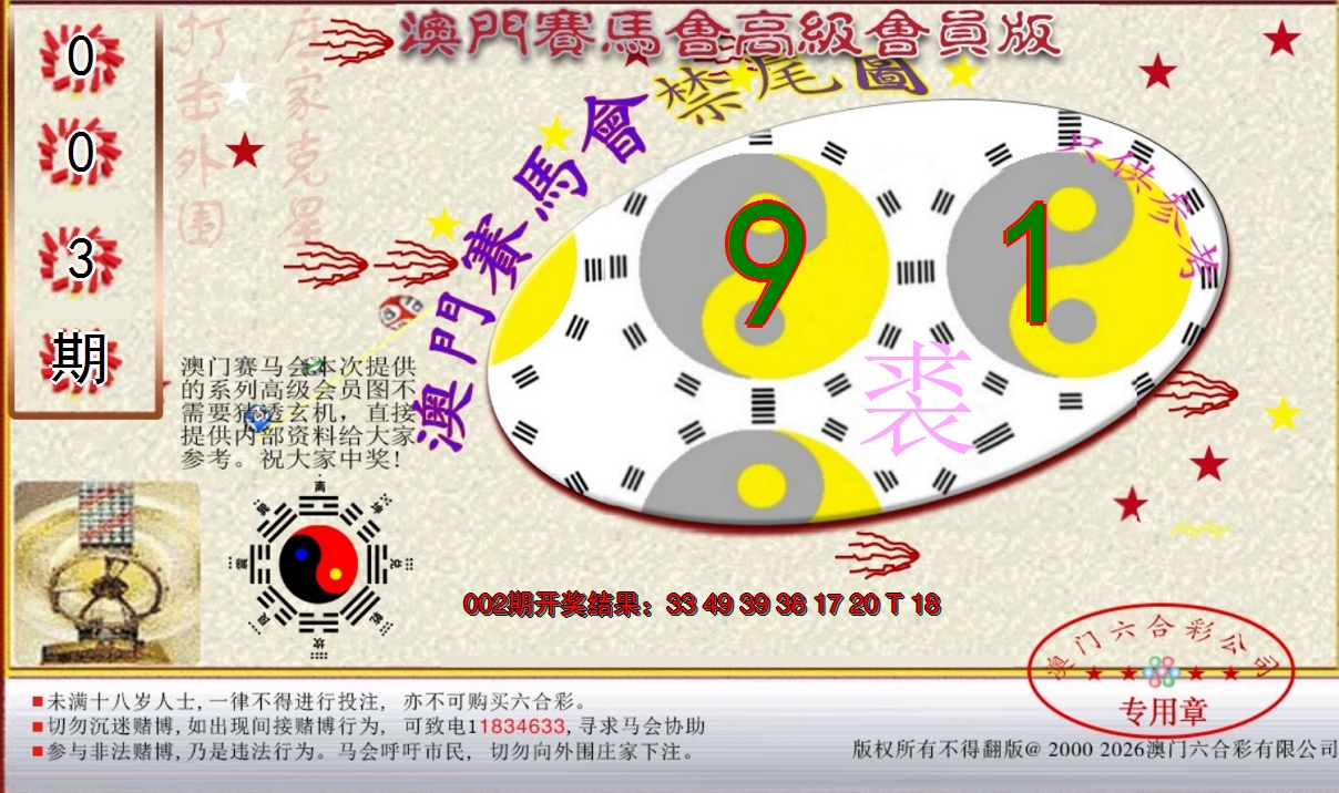 2025003期赛马会高级禁尾图