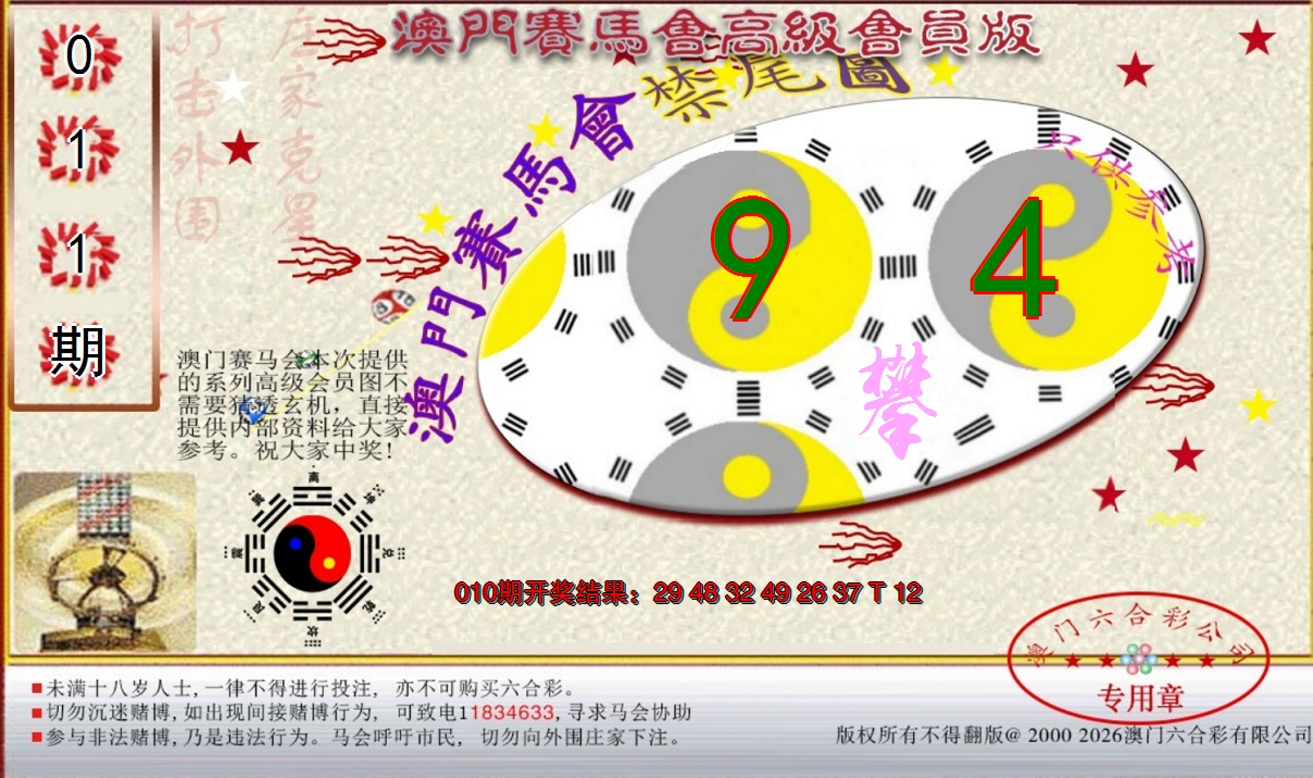 2025011期赛马会高级禁尾图