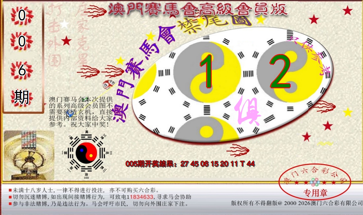 2025006期赛马会高级禁尾图