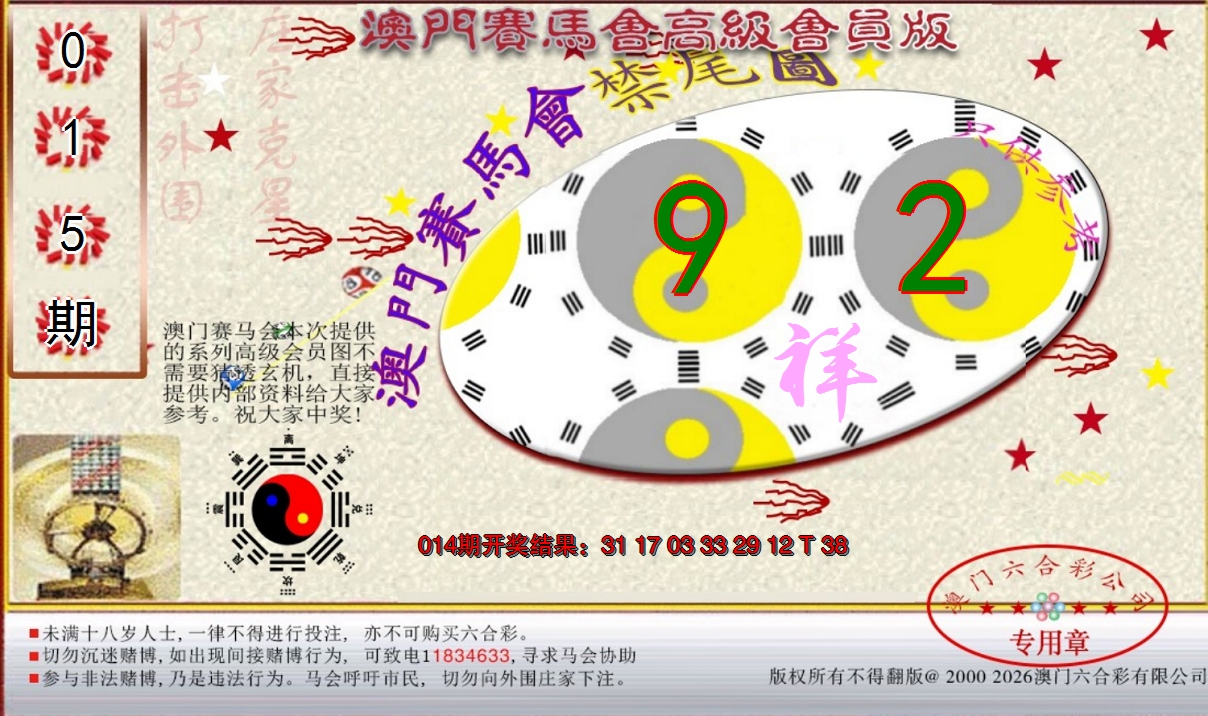 2025015期赛马会高级禁尾图