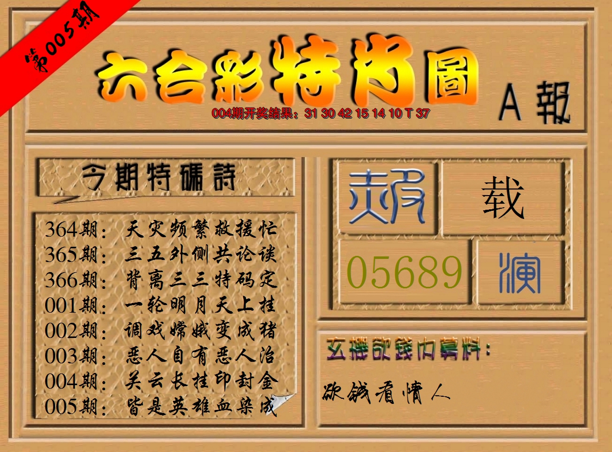 2025005期六合彩特肖图a