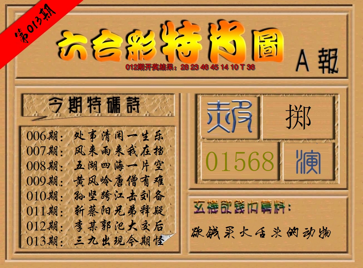 2025013期六合彩特肖图a