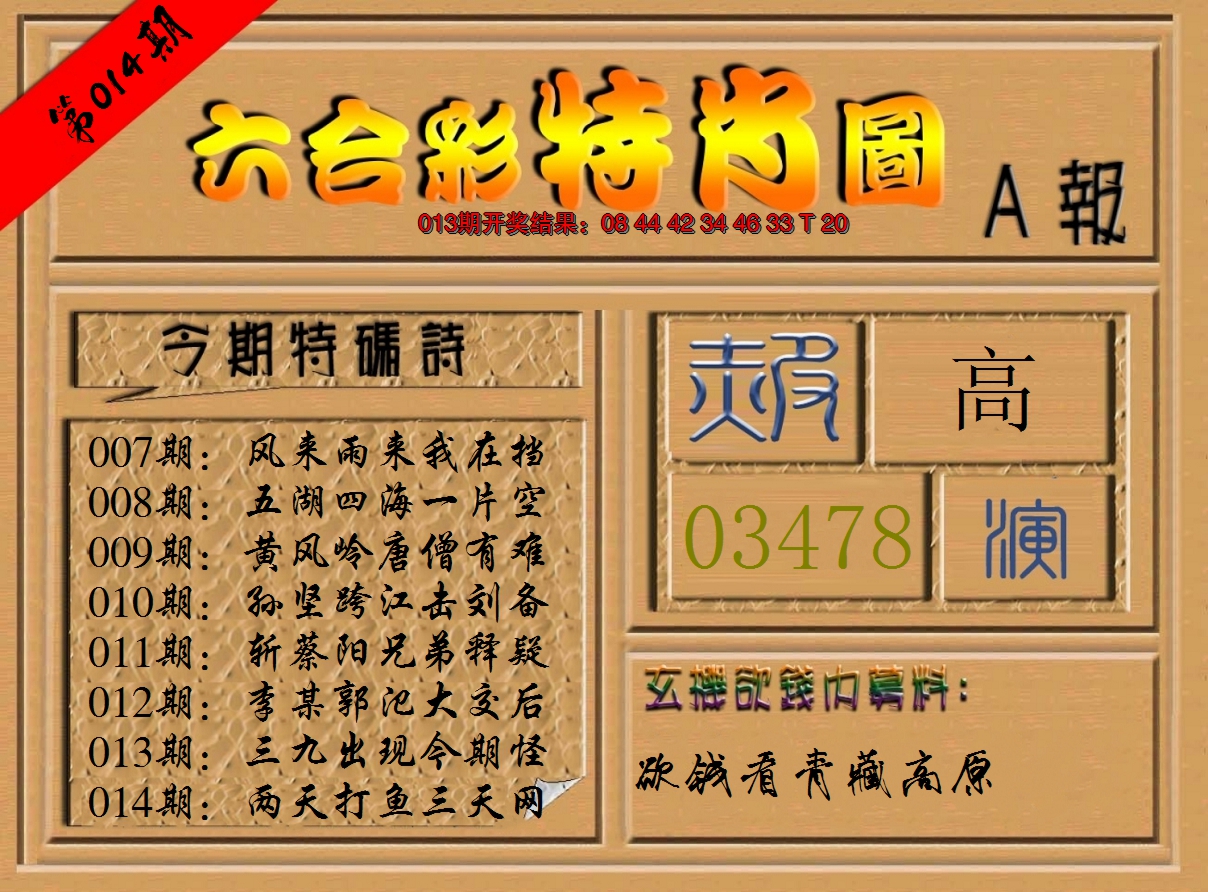 2025014期六合彩特肖图a