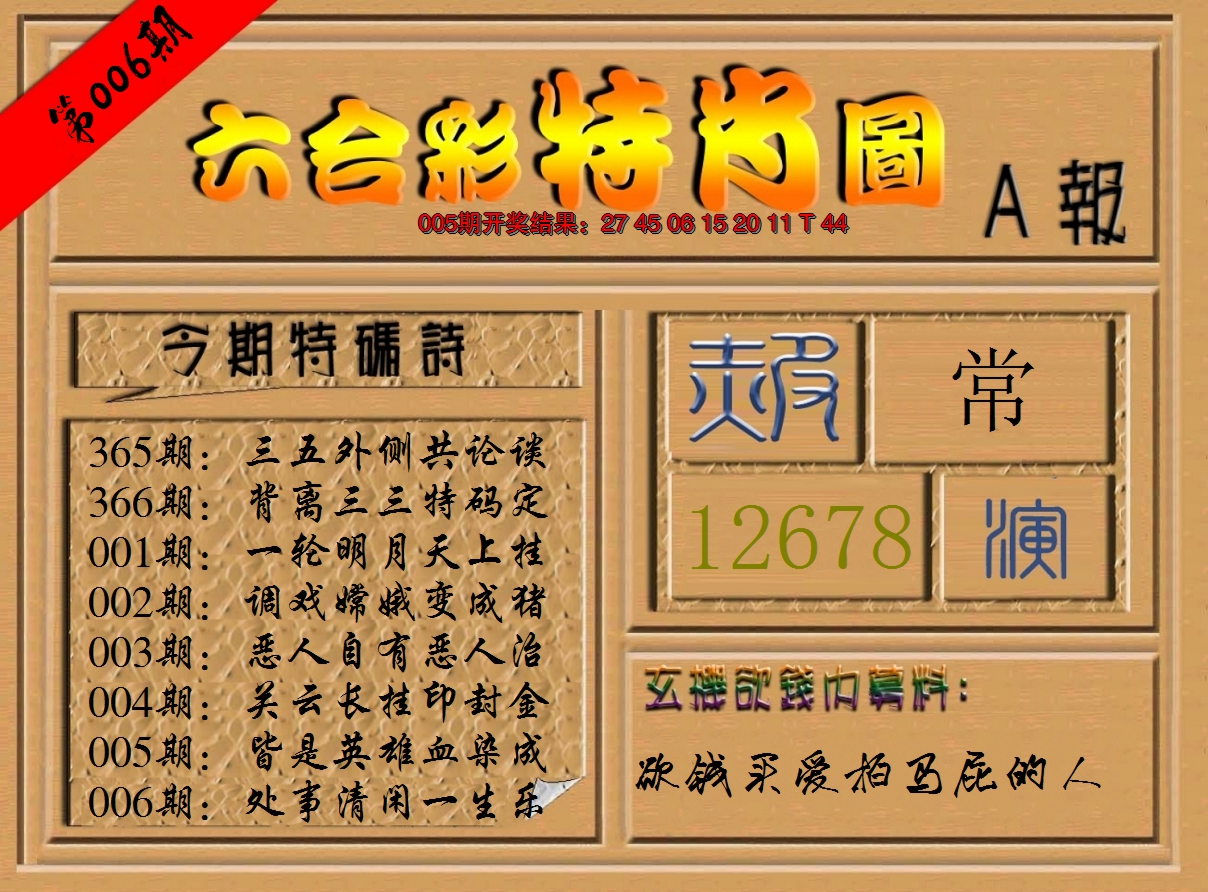 2025006期六合彩特肖图a