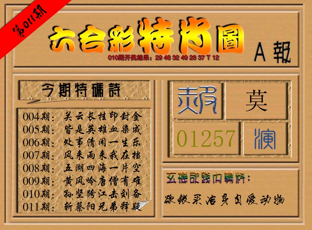 2025011期六合彩特肖图a
