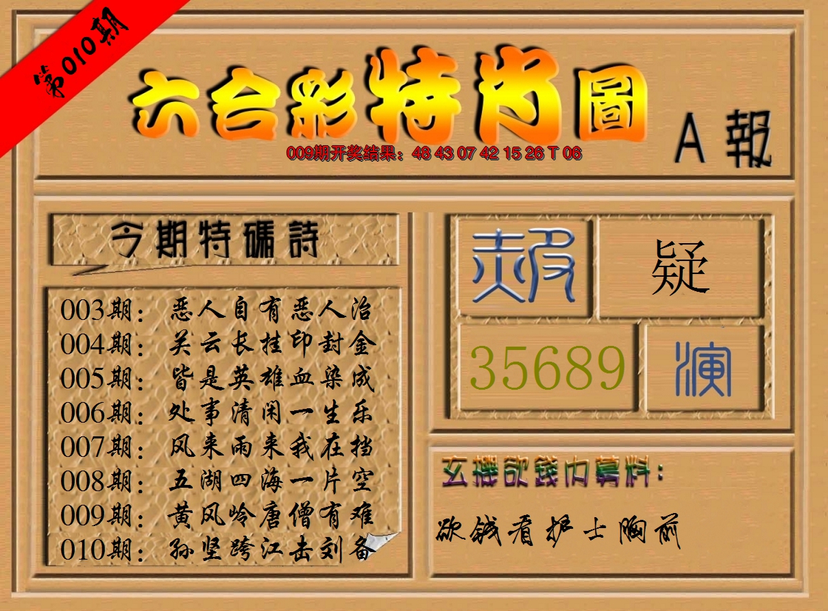 2025010期六合彩特肖图a