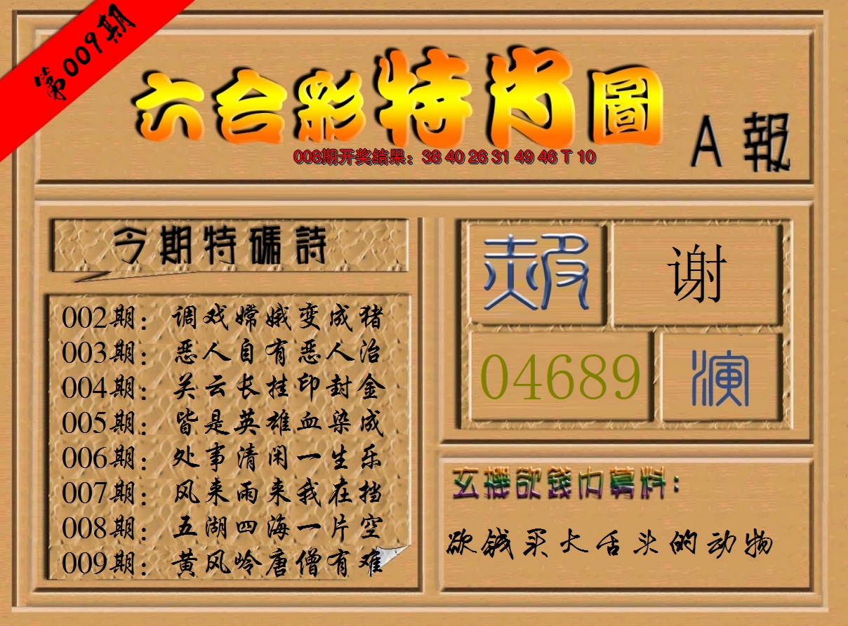 2025009期六合彩特肖图a