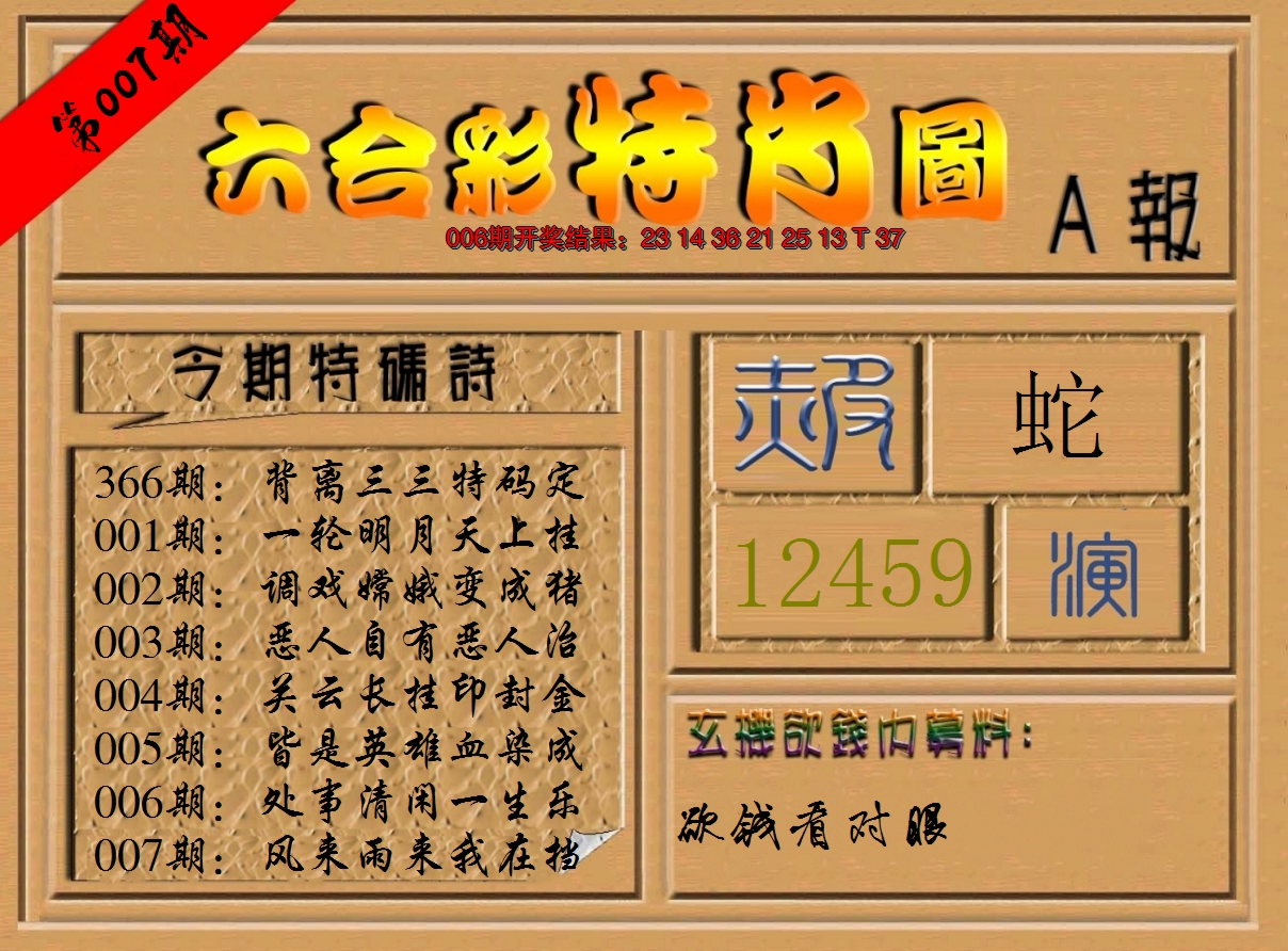 2025007期六合彩特肖图a