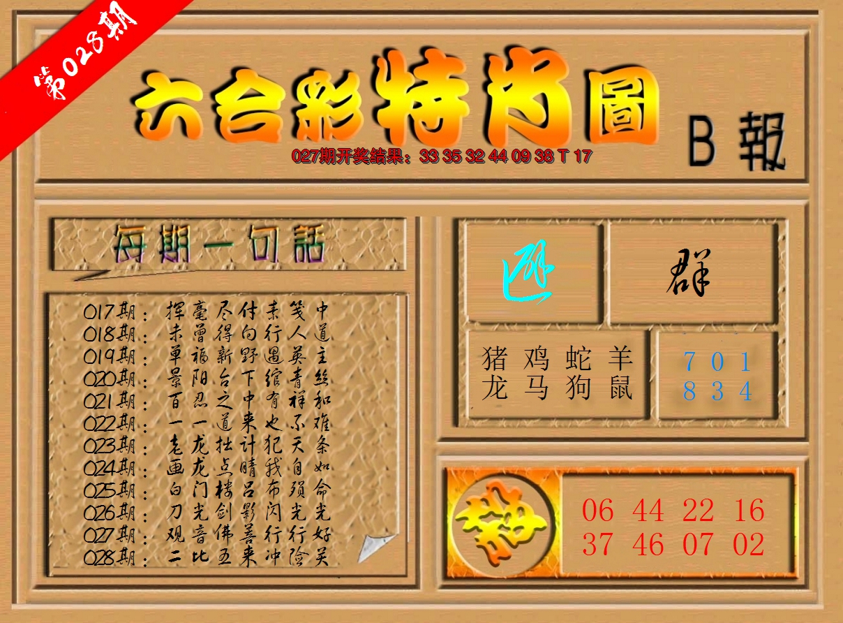 2025028期六合彩特肖图b