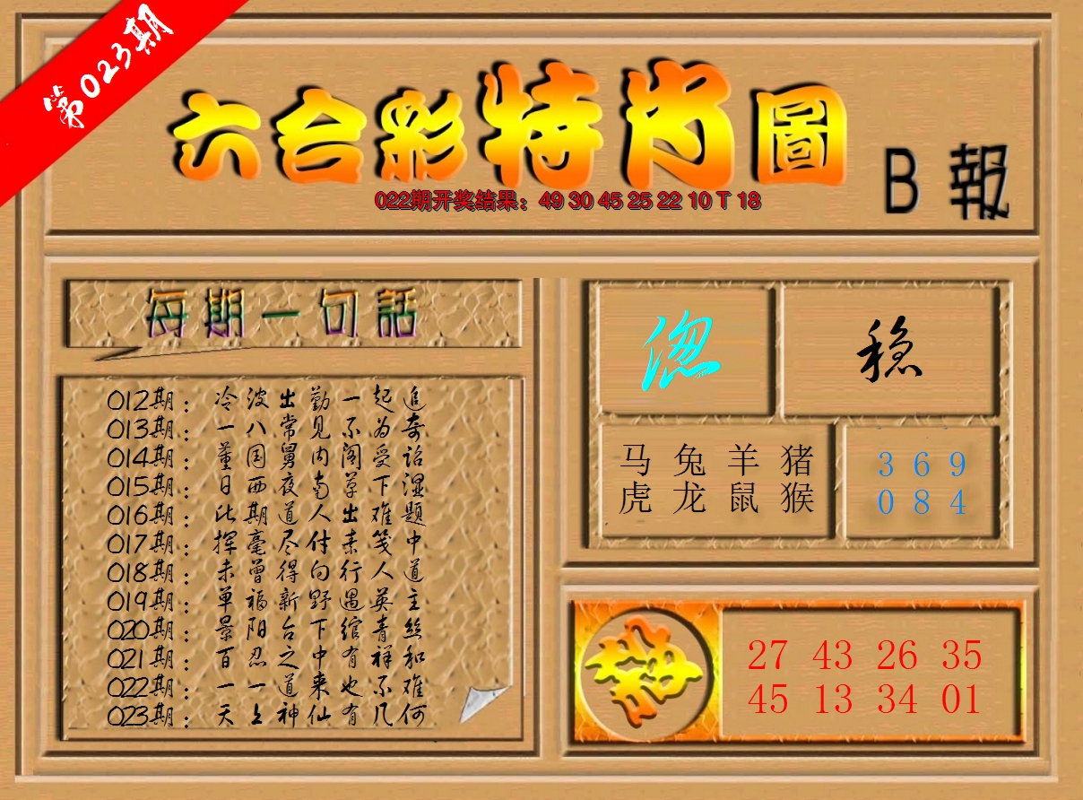 2025023期六合彩特肖图b
