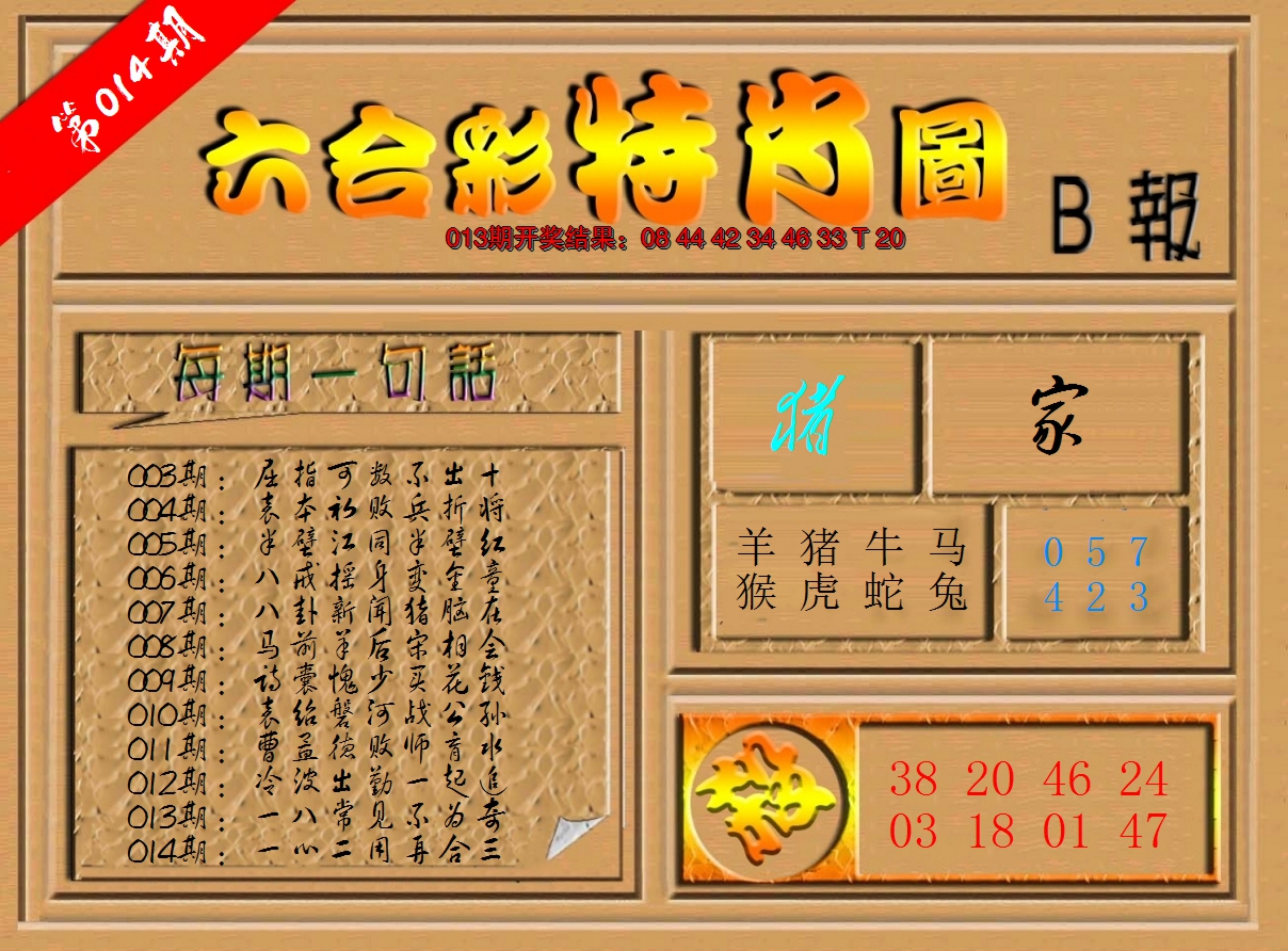 2025014期六合彩特肖图b