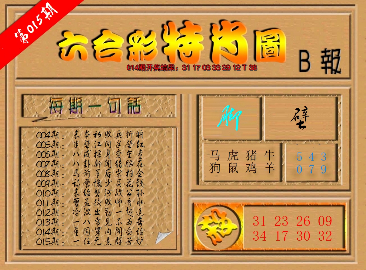 2025015期六合彩特肖图b