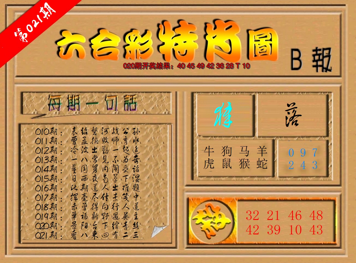 2025021期六合彩特肖图b