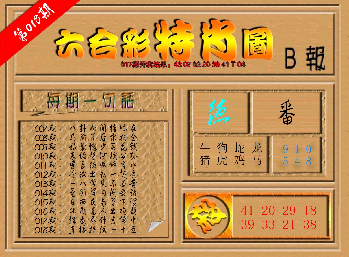 2025018期六合彩特肖图b