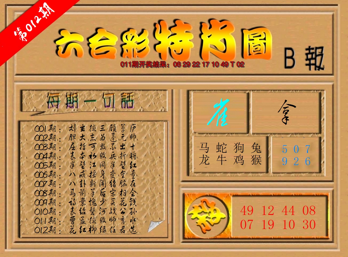 2025012期六合彩特肖图b
