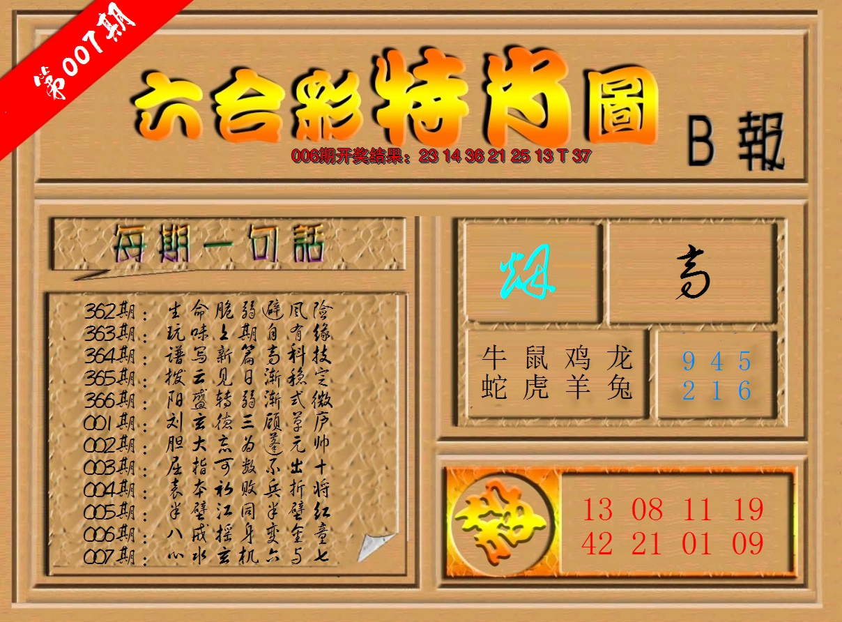 2025007期六合彩特肖图b