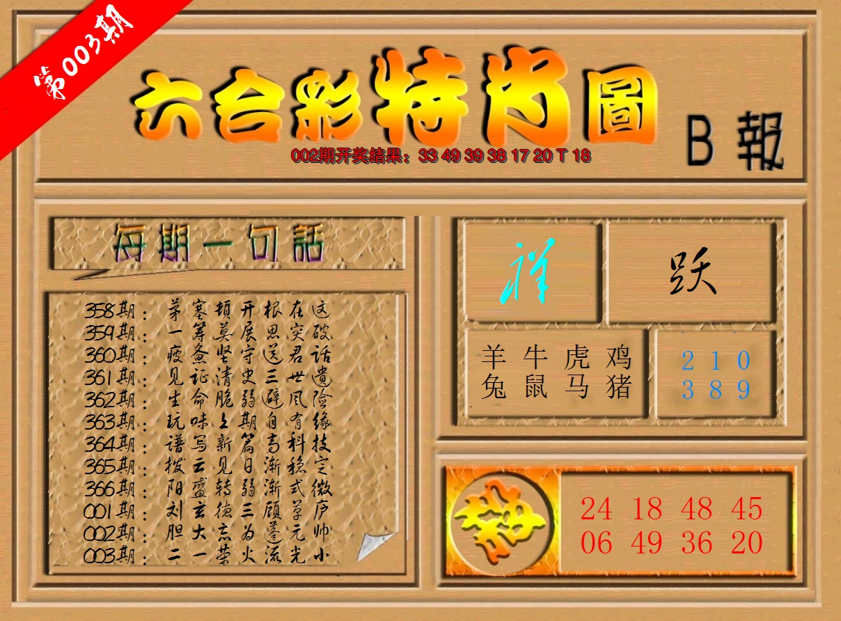 2025003期六合彩特肖图b
