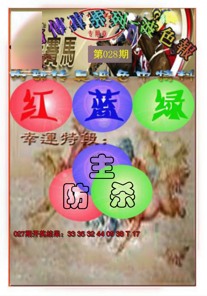 2025028期马会传真-波色报