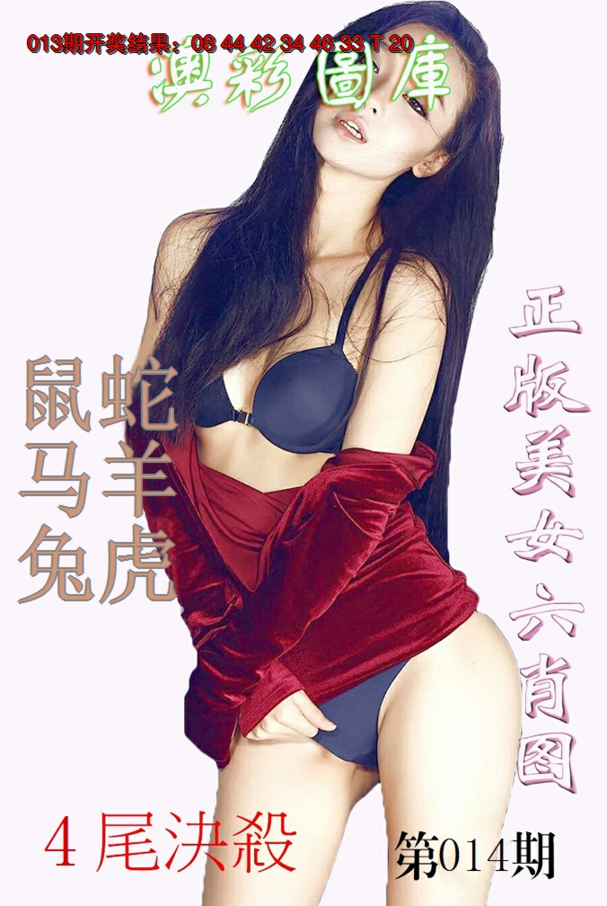 2025014期美女六肖图-1