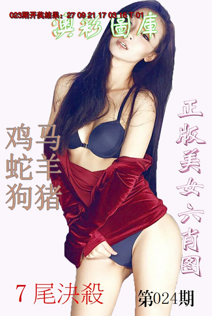 2025024期美女六肖图-1