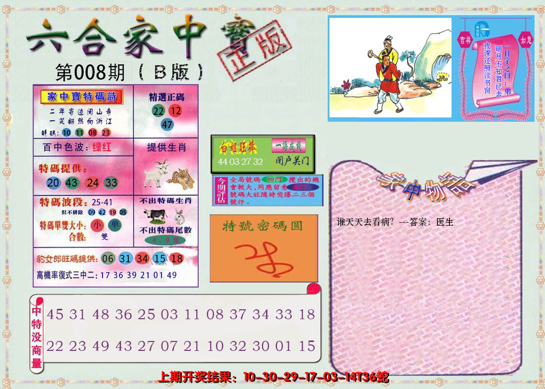 2025008期六合家中宝B