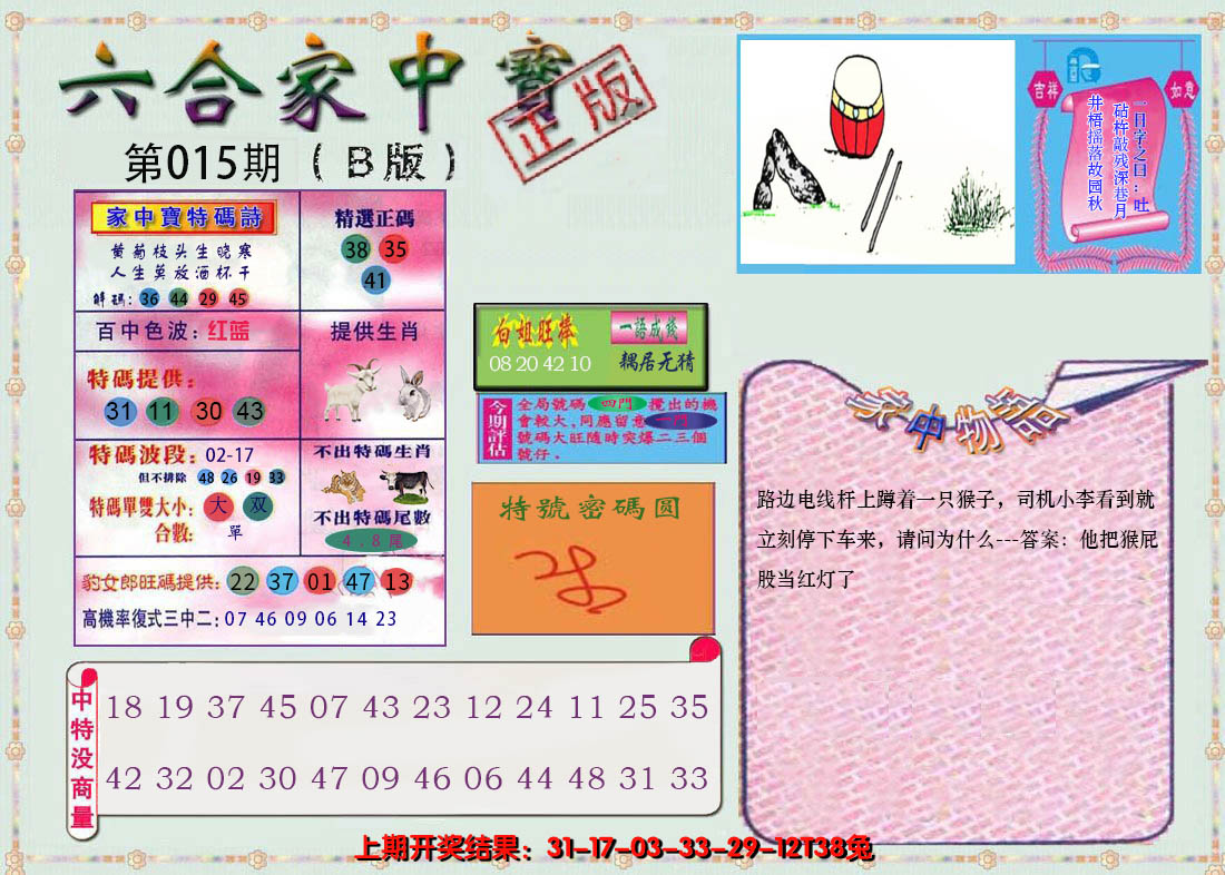 2025015期六合家中宝B