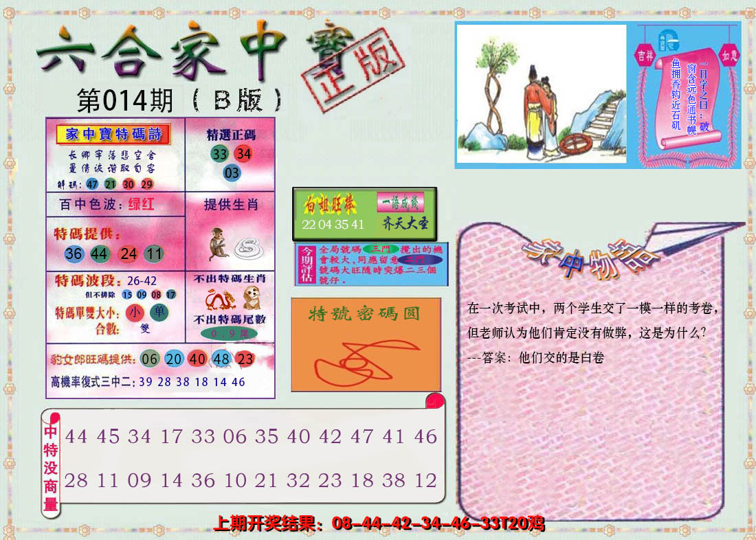 2025014期六合家中宝B