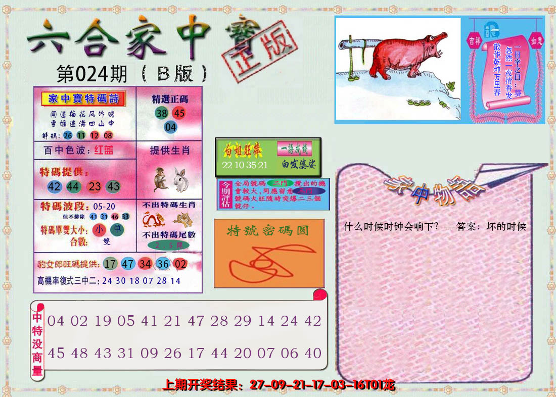 2025024期六合家中宝B