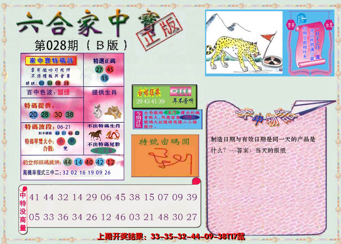 2025028期六合家中宝B