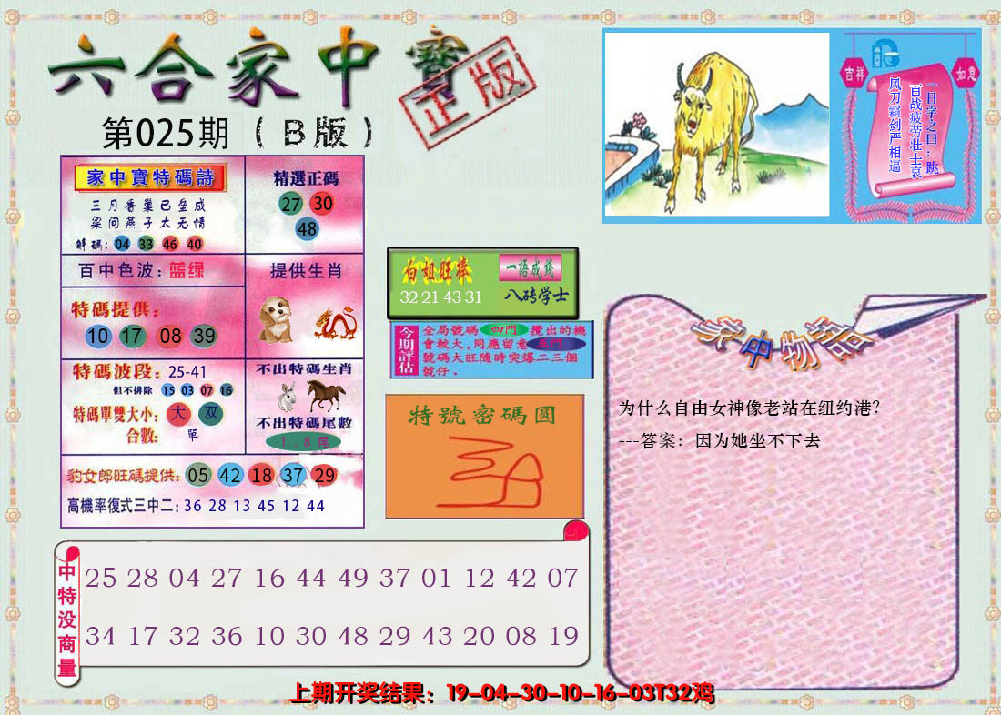2025025期六合家中宝B