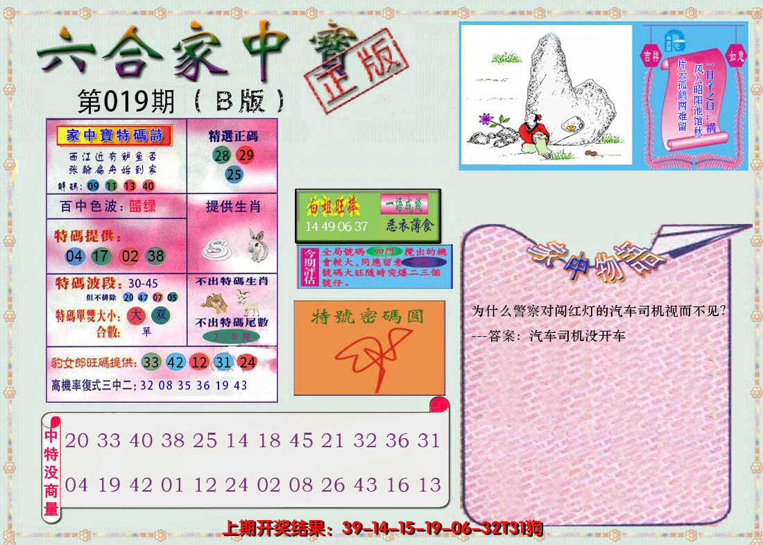 2025019期六合家中宝B