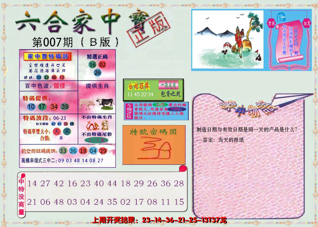 2025007期六合家中宝B