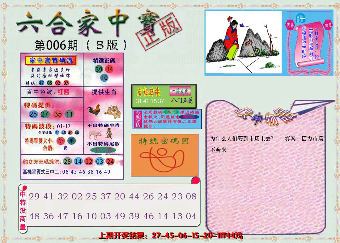2025006期六合家中宝B